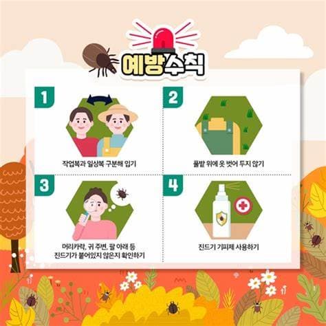 진드기 예방수칙