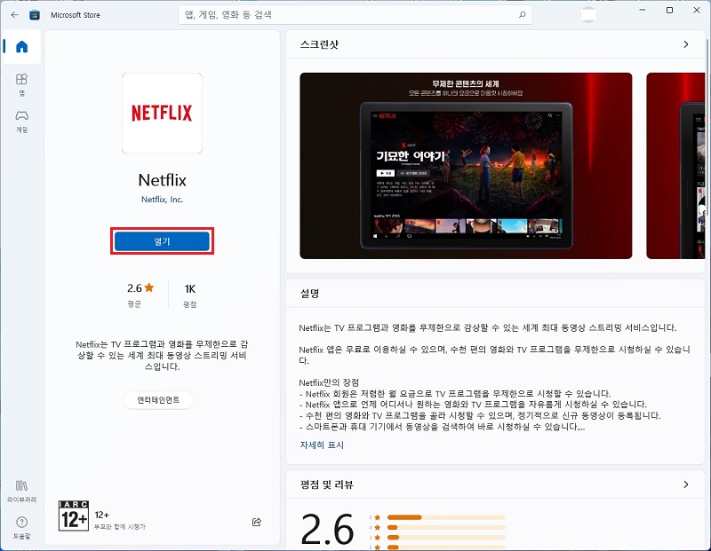 넷플릭스-앱-열기
