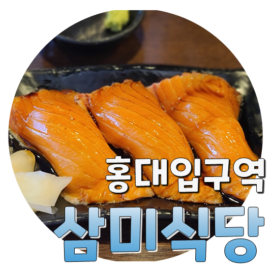  꿈에 그리던 대왕연어초밥, 홍대입구역 삼미식당