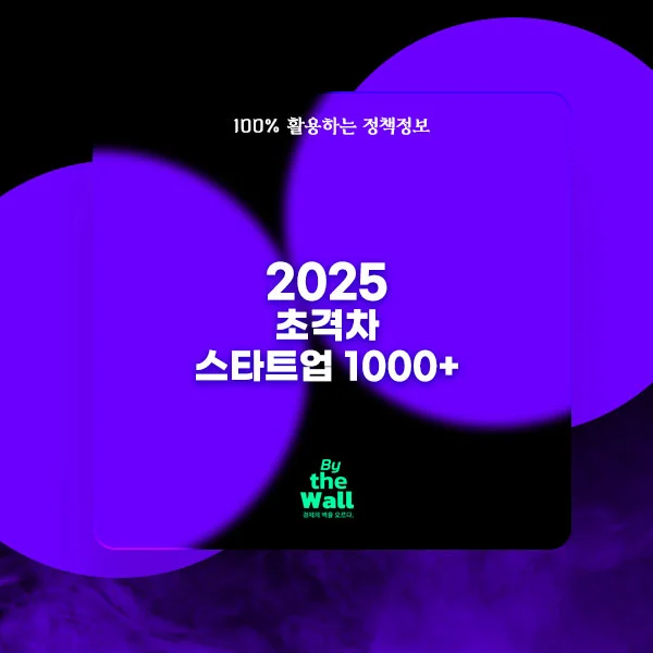 2025년 초격차 스타트업 1000+