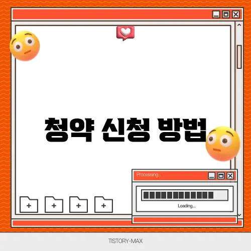 청약 신청 방법