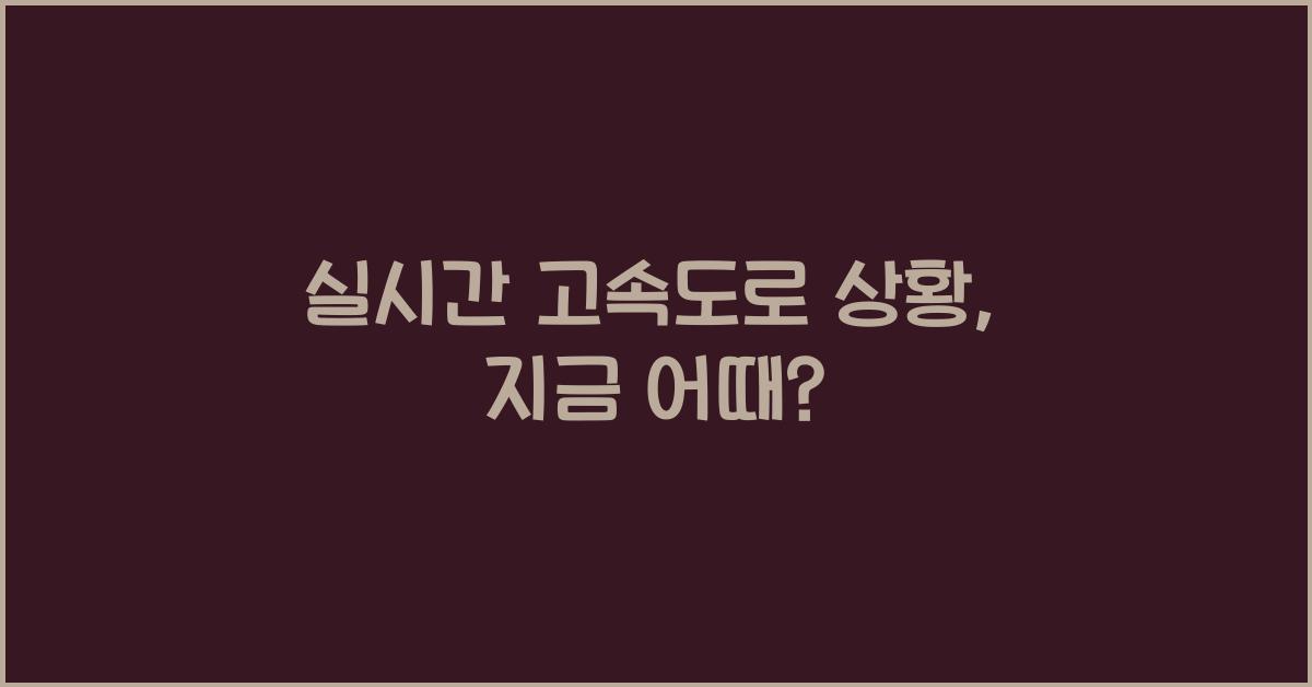 실시간 고속도로 상황