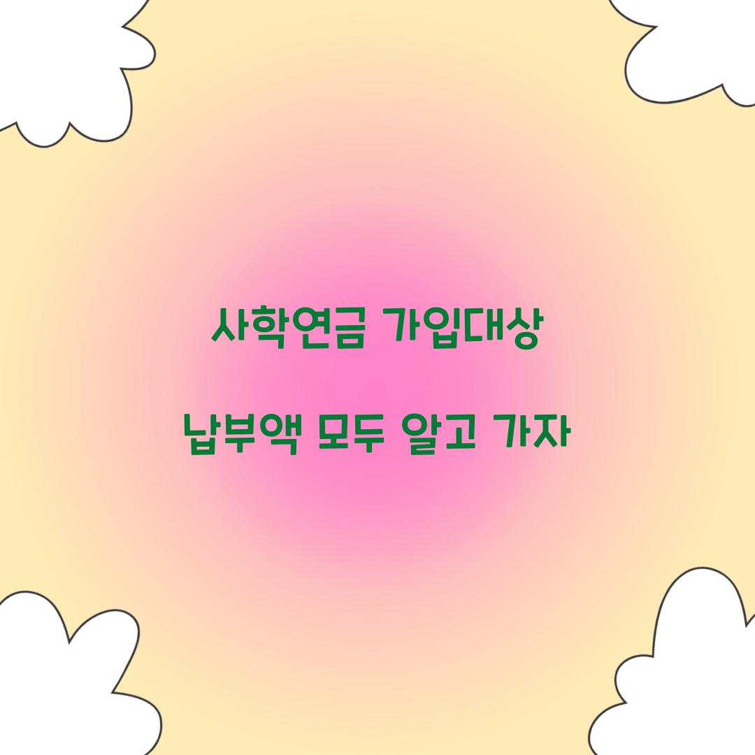 사학연금 가입대상 납부액