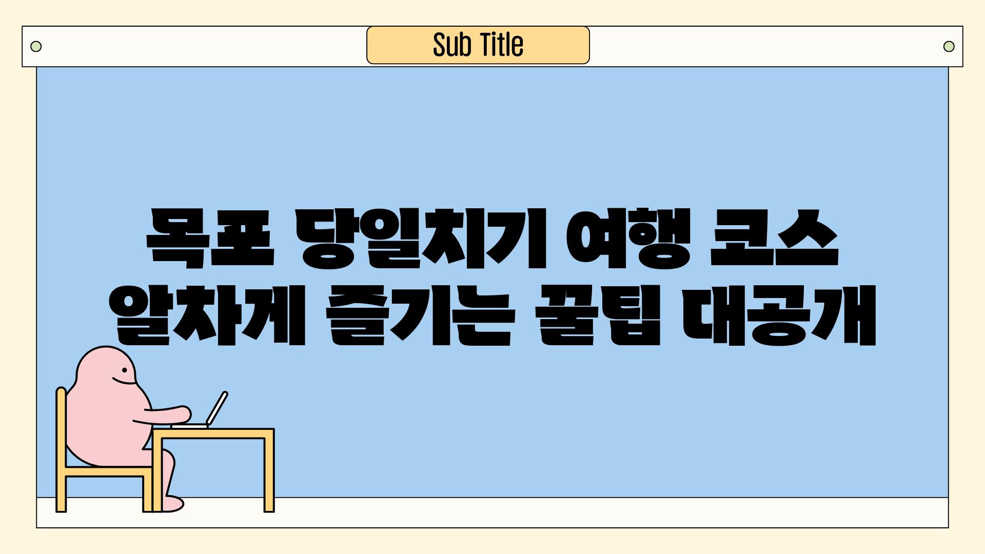 목포 당일치기 여행 코스 알차게 즐기는 꿀팁 대공개