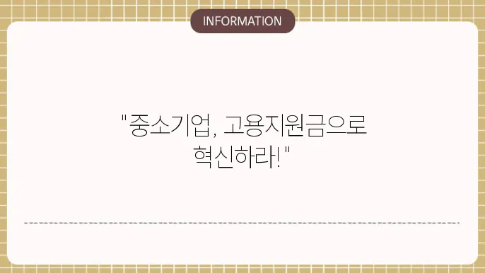 중소기업 고용지원금 지원 내용
