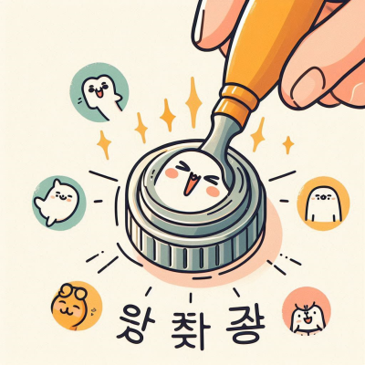 도장에 귀여운 얼굴과 함께 왕 찰칵이라는 글자