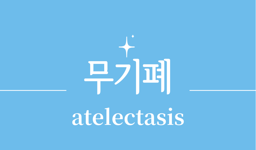 '무기폐(atelectasis)'