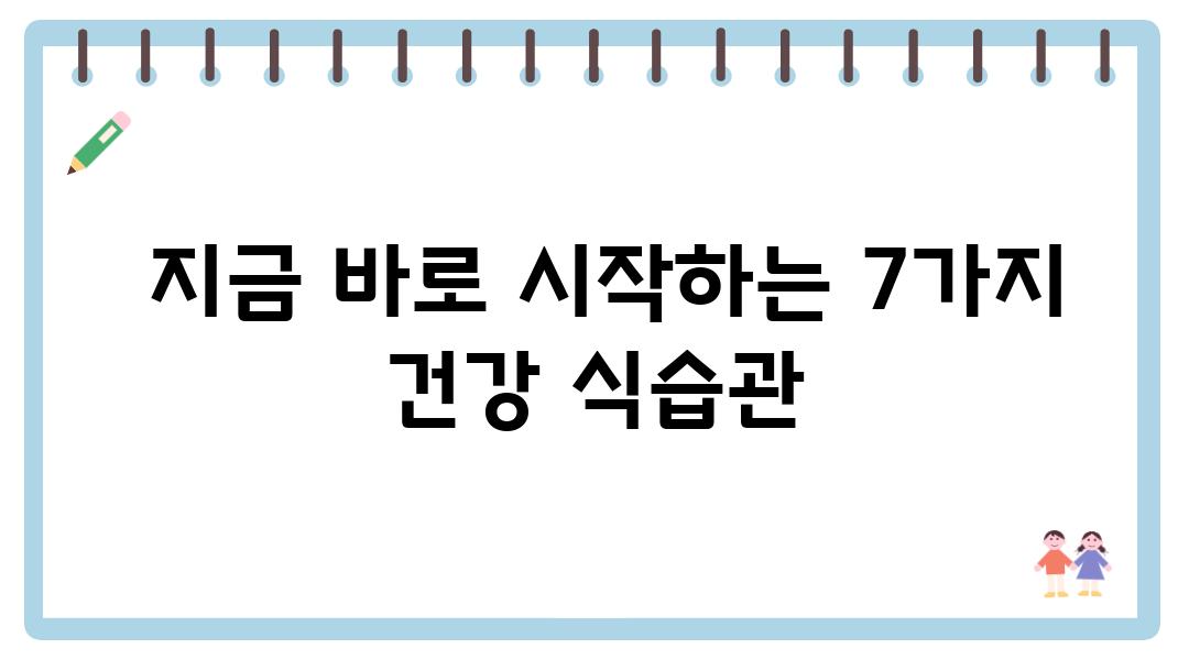  지금 바로 시작하는 7가지 건강 식습관