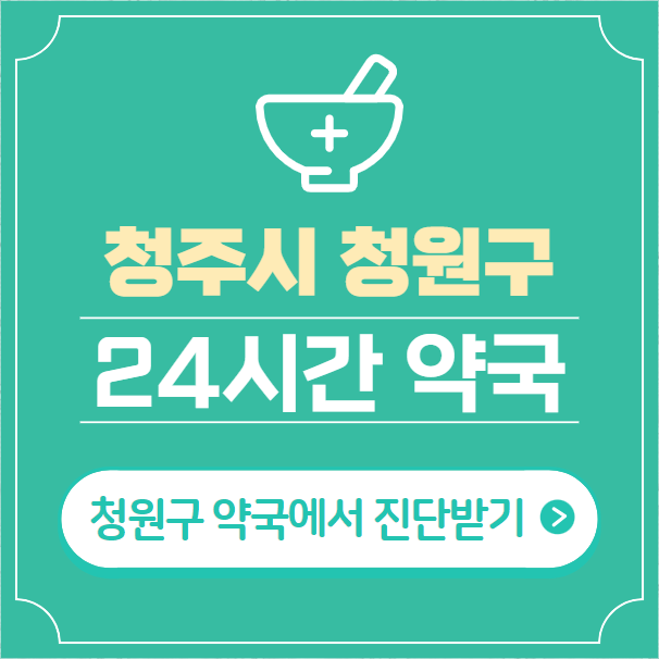  청주시 청원구 24시간 약국 찾기 | 휴일 야간 심야 일요일 당번약국