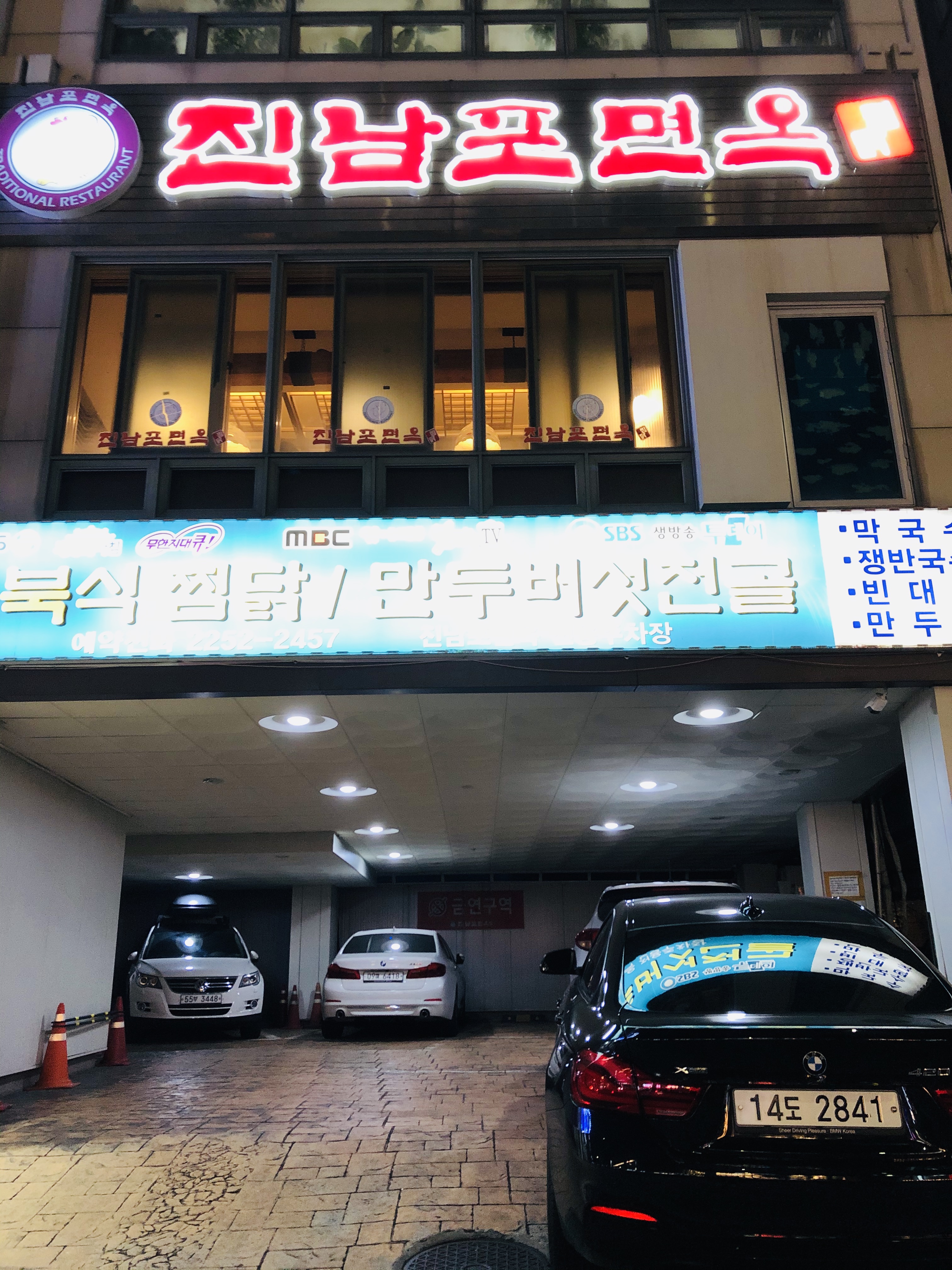  수요미식회 약수역 맛집: 진남포면옥