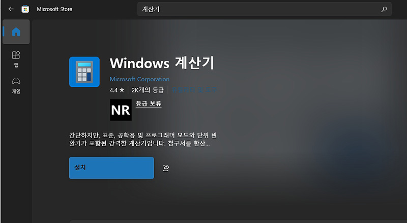 윈도우10 계산기 설치 방법, 설치 안될 때 해결 방법까지