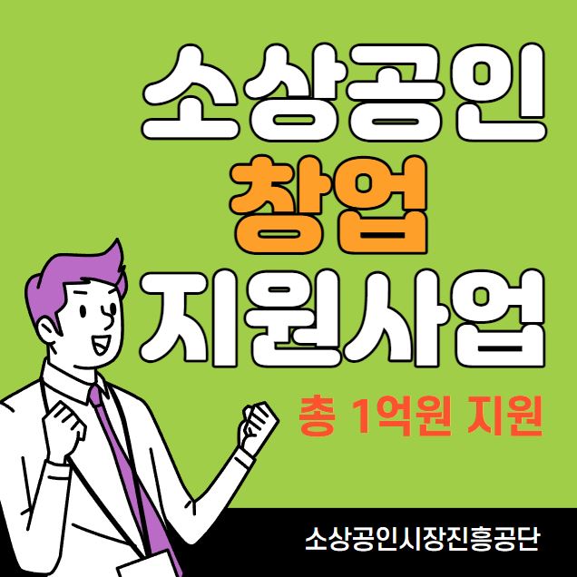 소상공인 창업 지원사업 포스터