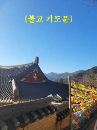 불교 기도문 나무아미타불 관세음보살 뜻 제대로 알아보기_9