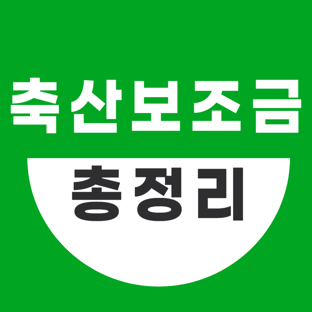 2025 축산보조금 총정리 7가지!