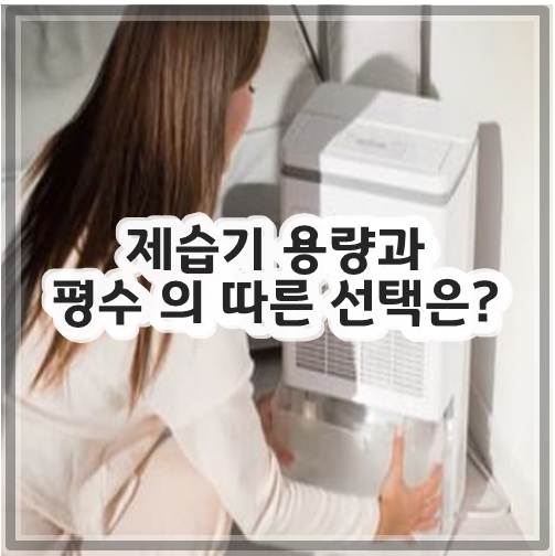 제습기 용량과 평수 의 따른 선택은?