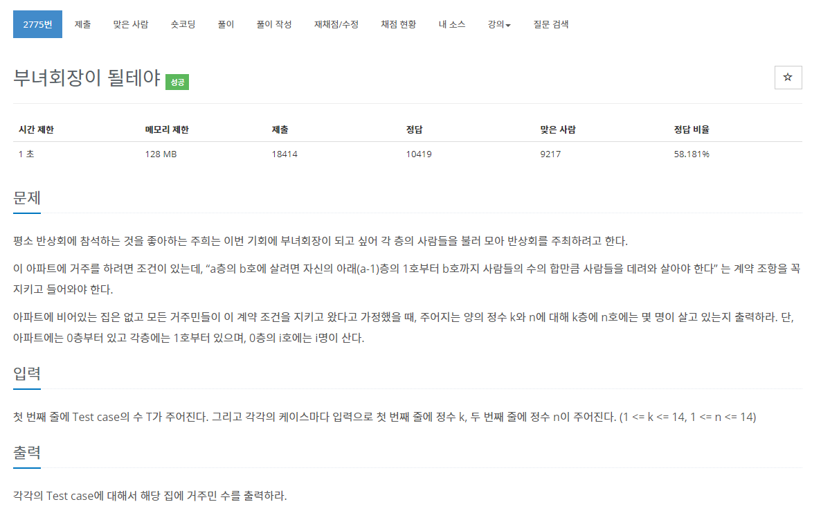  [백준 BOJ][DP] 2775 부녀회장이 될테야