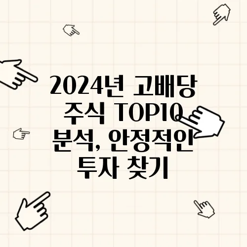 2024년 고배당 주식 TOP10 분석, 안정적인 투자 찾기