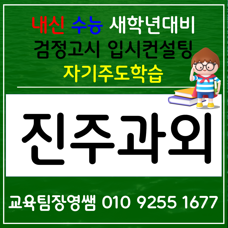  진주천전동 고등과외 판문동 국어과외 중학생 사회 과학 선행 입시컨설팅 생기부 학종 겨울방학
