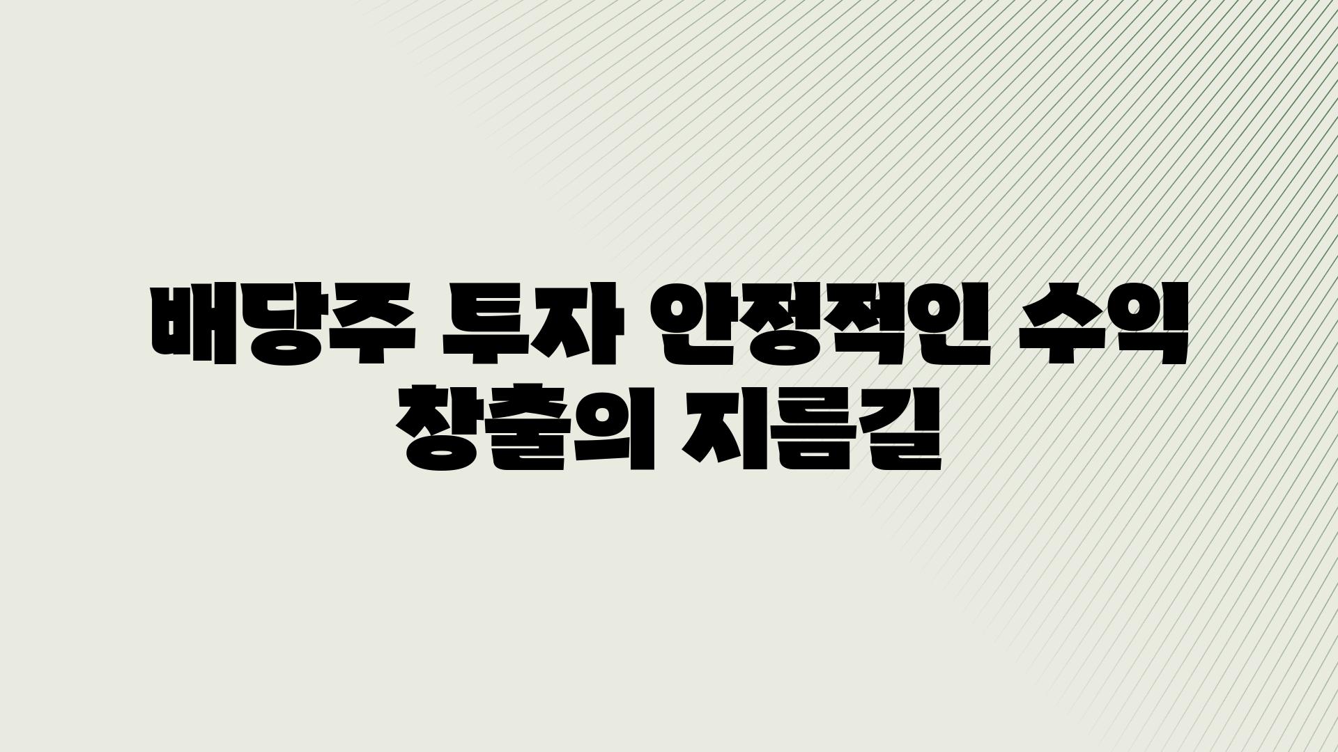 배당주 투자 안정적인 수익 창출의 지름길