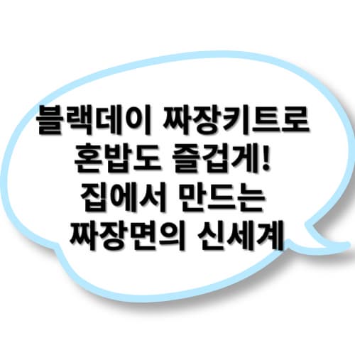 블랙데이 짜장키트로 혼밥도 즐겁게! 집에서 만드는 짜장면의 신세계