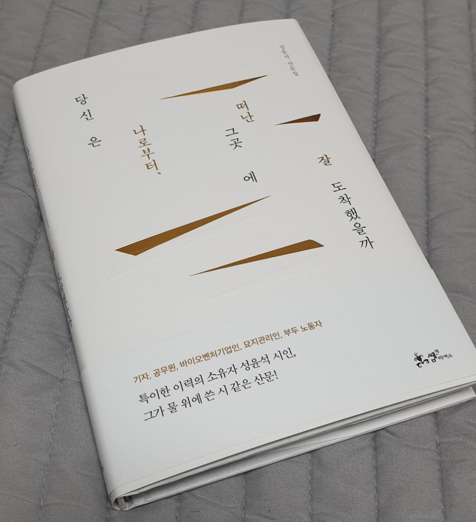  [책] 당신은 나로부터, 떠난 그곳에  잘 도착했을까