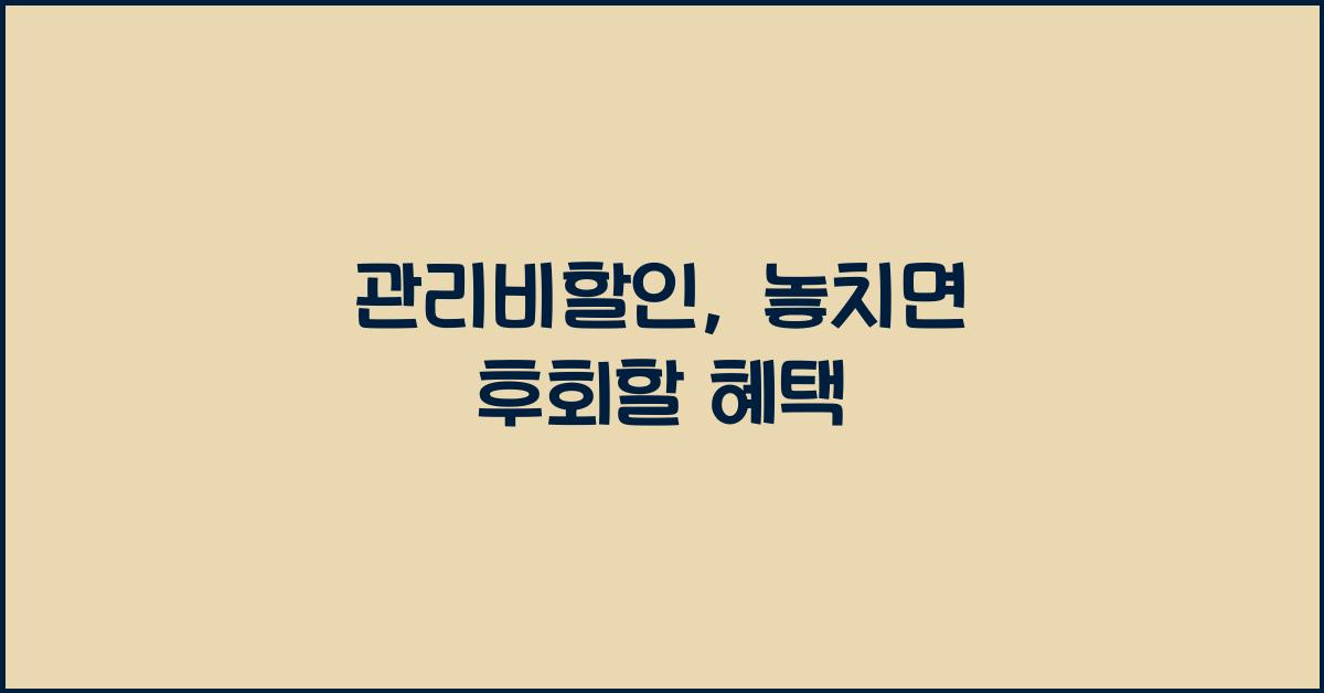 관리비할인