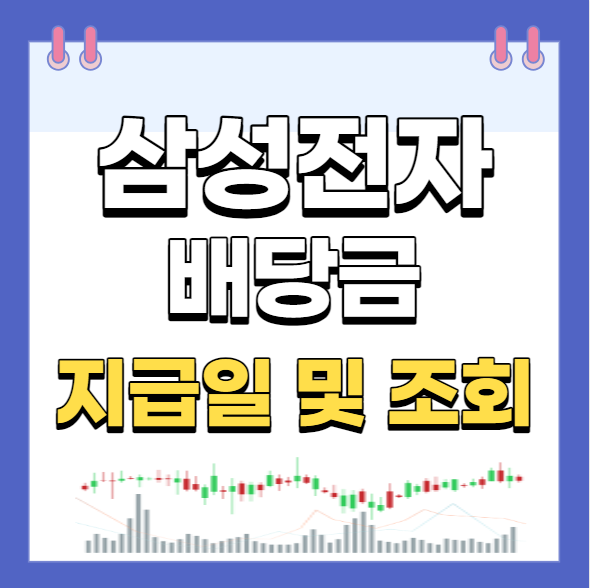  삼성전자 배당금 지급일 및 조회 방법 간편 정리