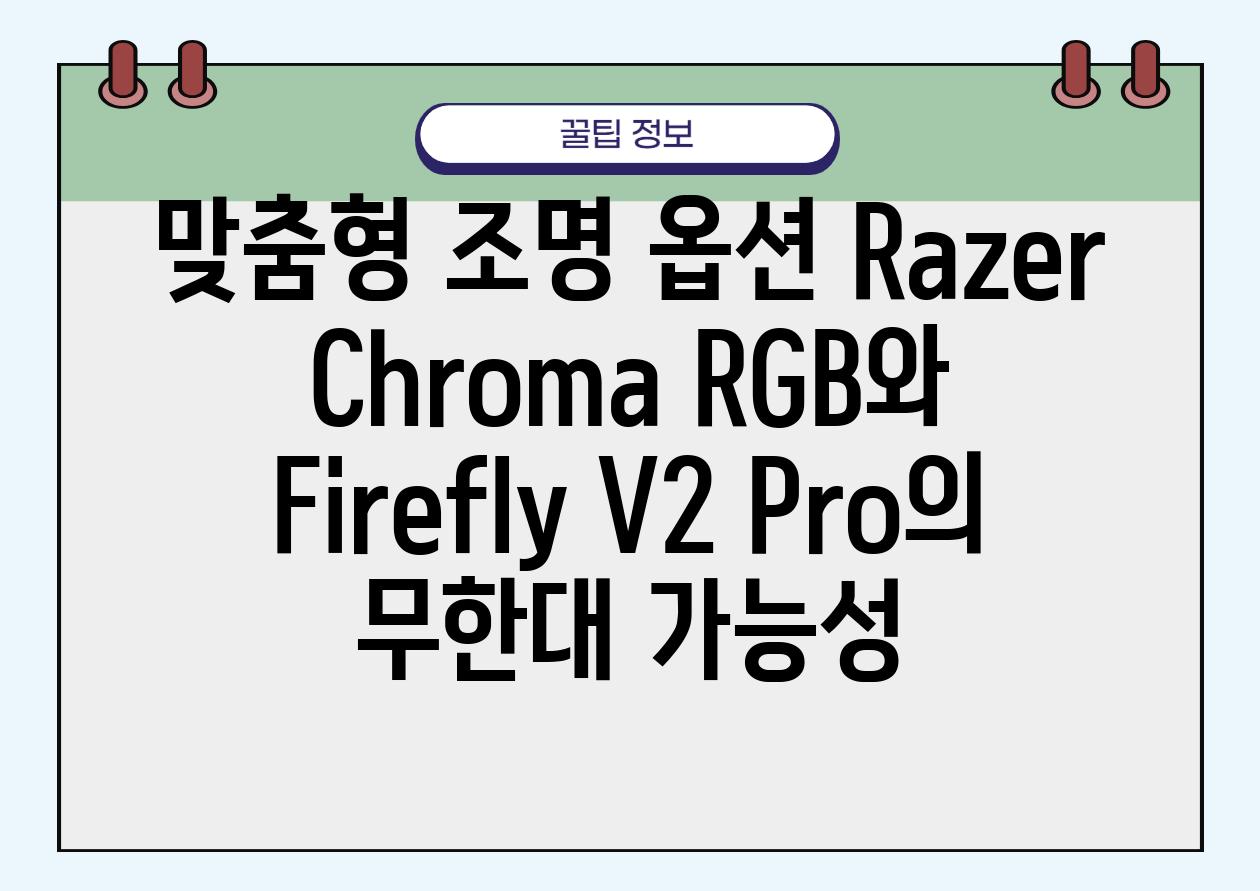 맞춤형 조명 옵션 Razer Chroma RGB와 Firefly V2 Pro의 무한대 가능성