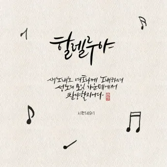 시편 46장 10절 읽기 - 너희는 가만히 있어 내가 하나님 됨을 알지어다_1