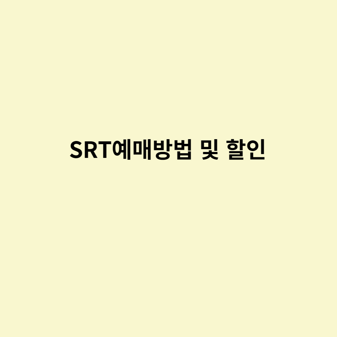  SRT 예매방법 및 할인