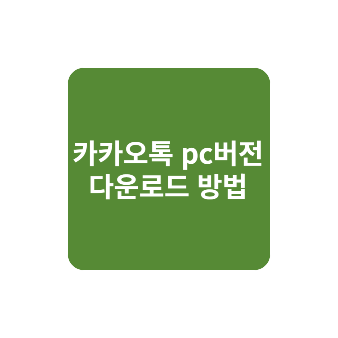 카카오톡 pc버전 다운로드