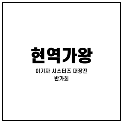 현역가왕 이기자 시스터즈 대장전 반가희