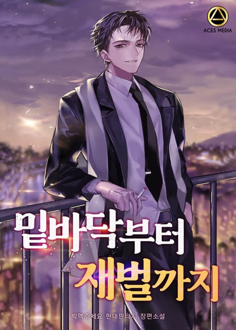  [현판/재벌물] 밑바닥부터 재벌까지 1~25화 / 빅맥주세요 (0.5/5) - 하차