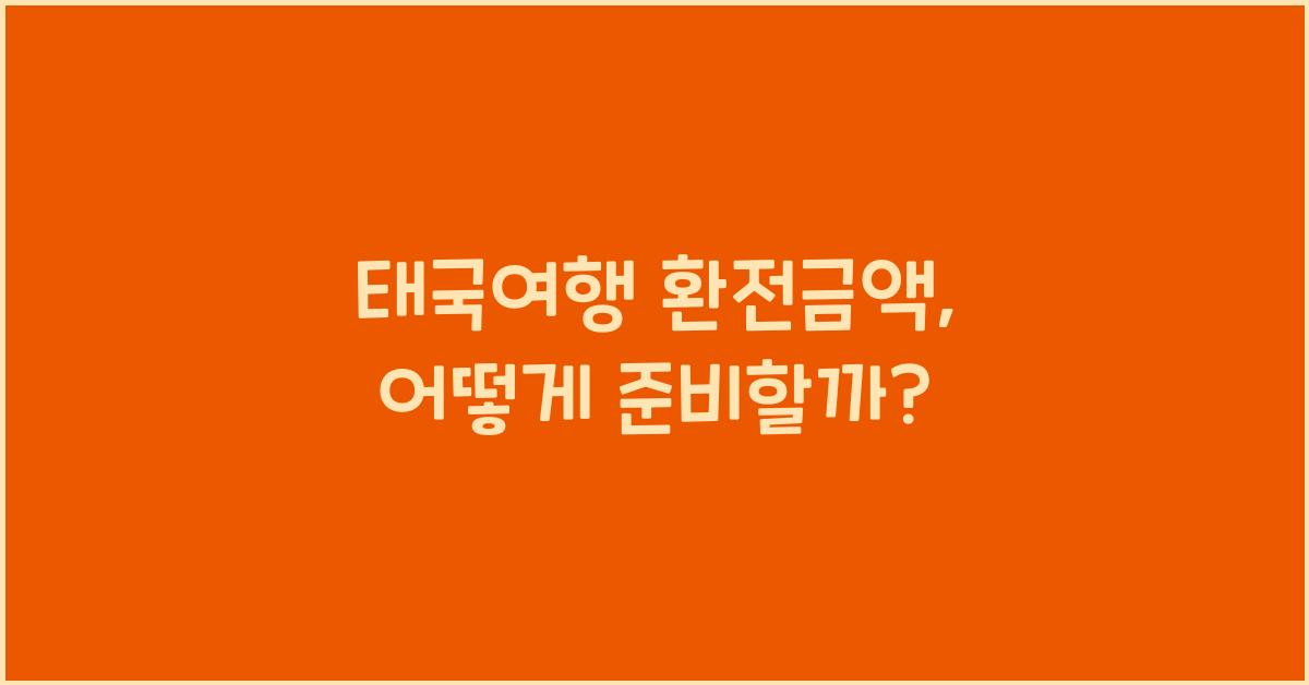 태국여행 환전금액