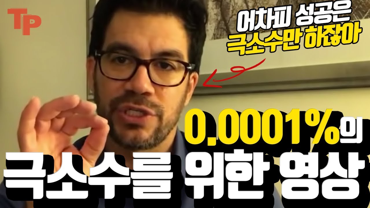  타이 로페즈가 말하는 성공 방법 (변화에 가장 잘 적응하는 종이 살아남는다.)