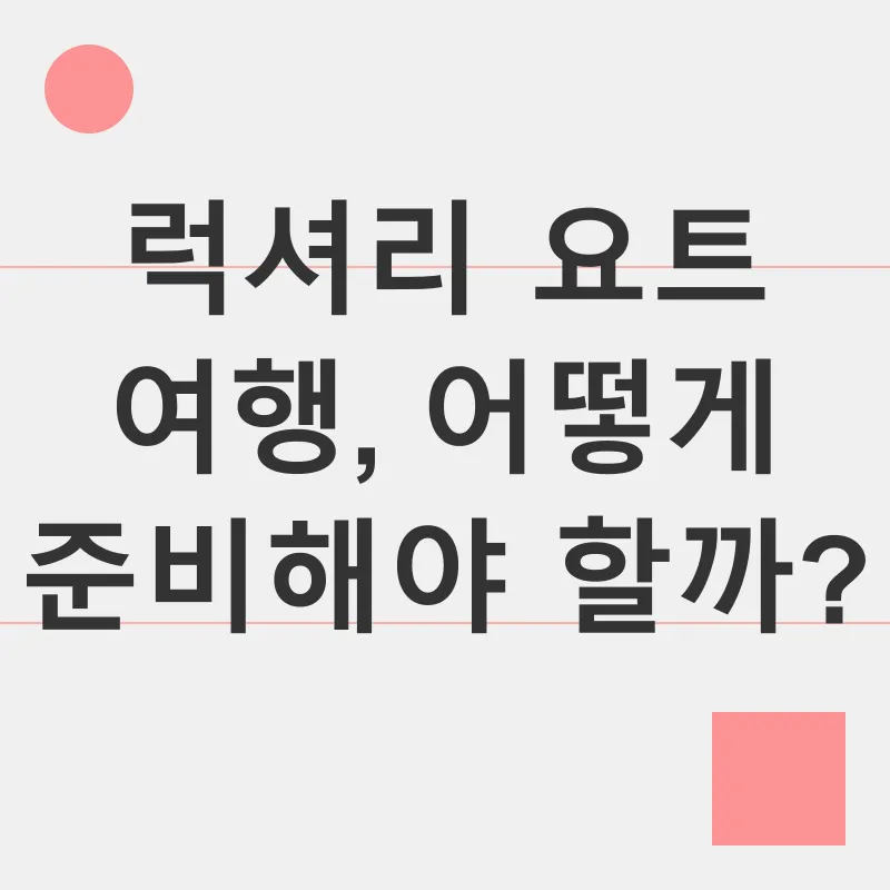 럭셔리 요트 여행_2
