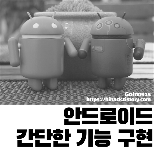 안드로이드 간단한 기능 구현 대표이미지