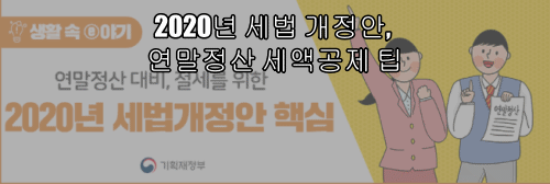  2020년 세법 개정안, 연말정산 세액공제 팁