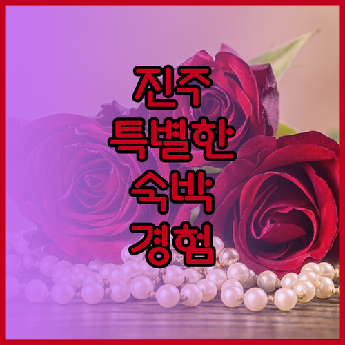 진주에서 경험하는 특별한 숙박의 세계