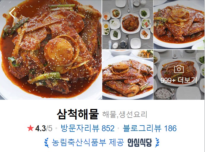 삼척-맛집-베스트10-삼척해물