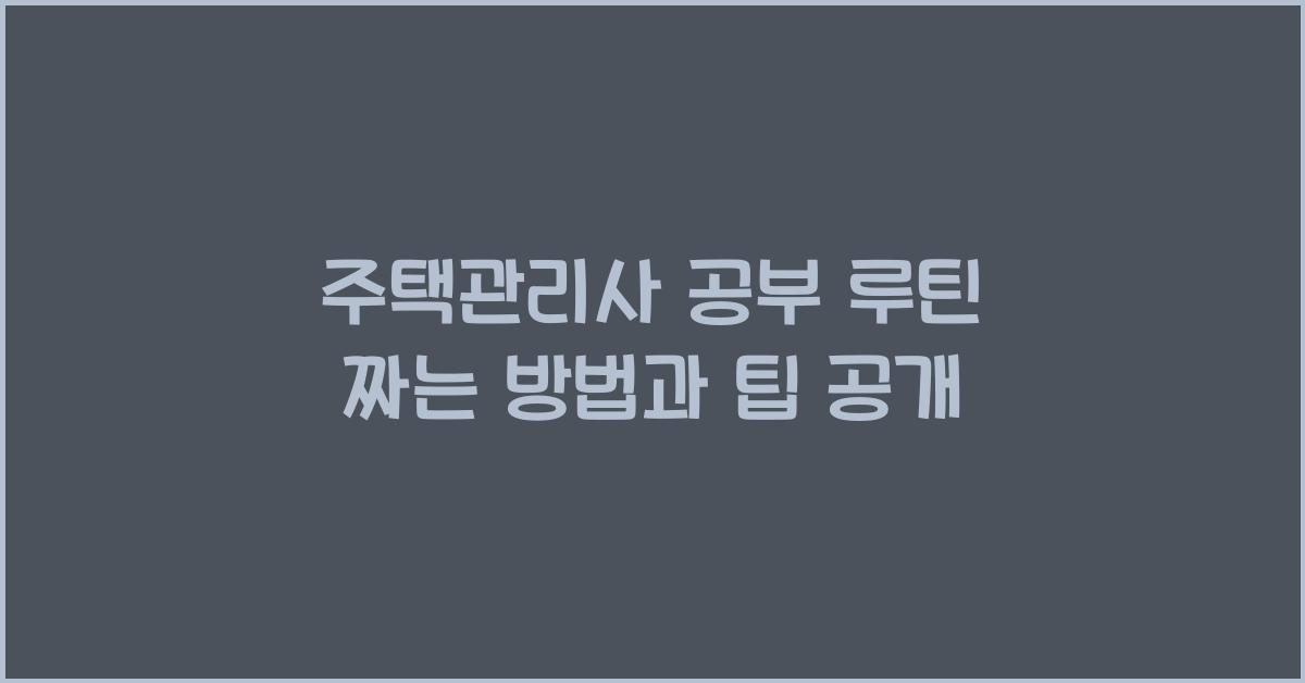 주택관리사 공부 루틴 짜는 방법