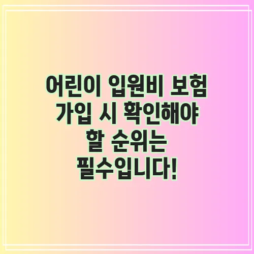 어린이 입원비 보험 가입 시 확인해야 할 순위는 필수입니다!