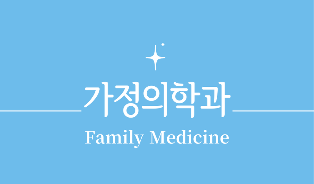 '가정의학과(Family Medicine)'