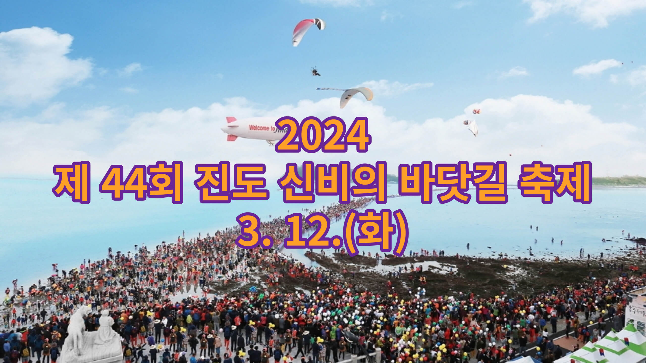 2024 제44회 진도 신비의 바닷길 축제 3. 12.(화)