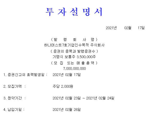  하나머스트제7호스팩 상장, 기대감은?
