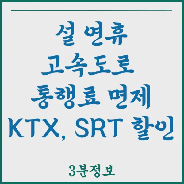 설 연휴 고속도로 통행료 면제&#44; KTX SRT 30% 기차 할인?! 2024