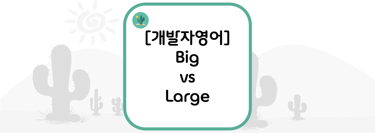  [개발자영어] Big vs Large = 큰, 크다