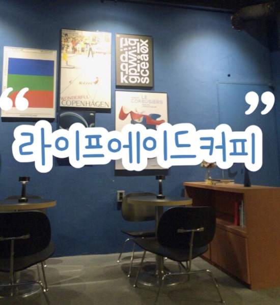  구월동 커피 잘하는 카페 ‘라이프 에이드 커피’ | 커피 & 디저트 맛 솔직 리뷰 | 분위기도 GOOD 데이트 카페로 추천