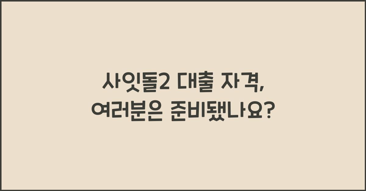 사잇돌2 대출 자격