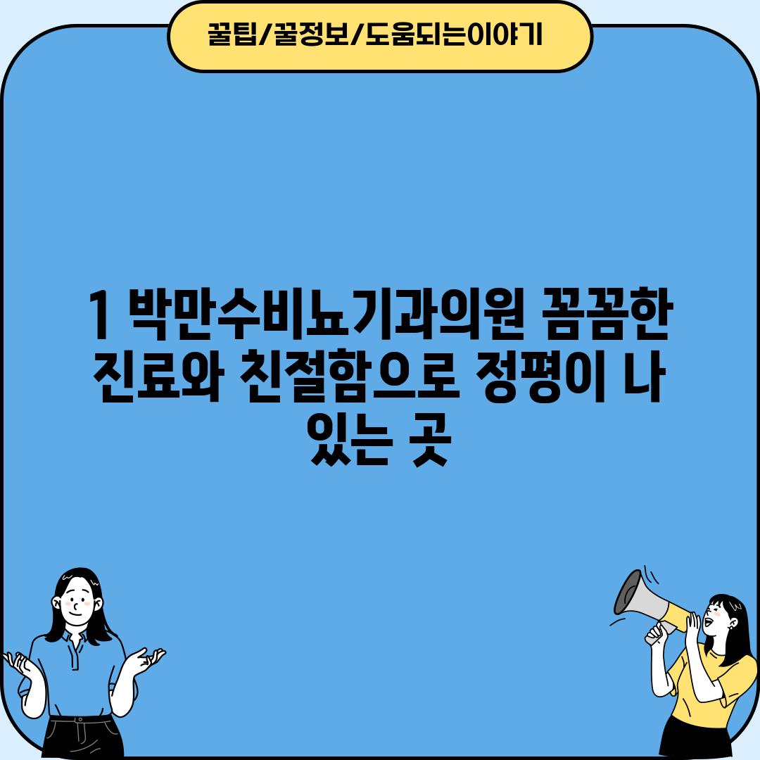 1. 박만수비뇨기과의원: 꼼꼼한 진료와 친절함으로 정평이 나 있는 곳